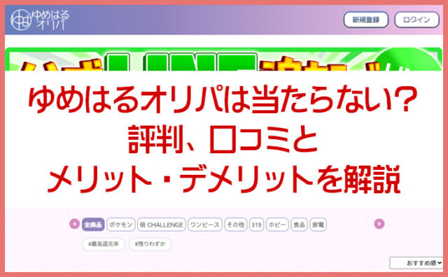 ゆめはるオリパは当たらない？評判・口コミとメリット・デメリットを解説
